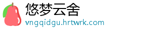 悠梦云舍